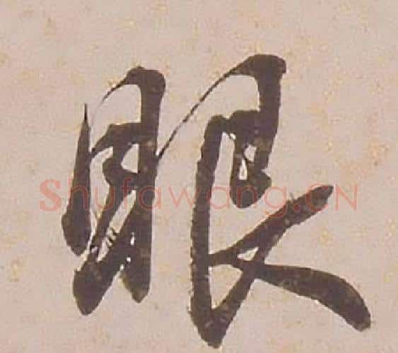 眼字铁保毛笔行书书法写法,摘自临王帖