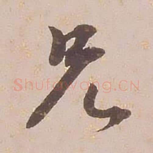 兄字铁保毛笔行书书法写法,摘自临王帖
