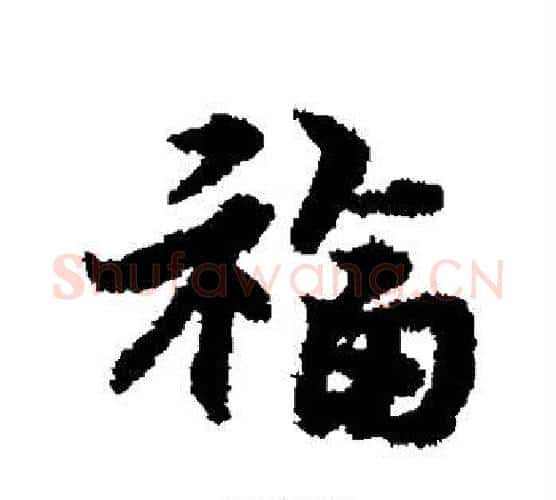 福字宋克毛笔行书书法写法,摘自宋克毛笔行书书法作品