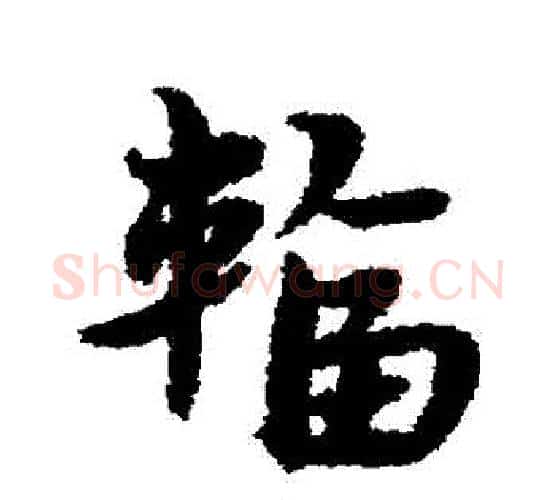 輻字宋克毛笔行书书法写法,摘自宋克毛笔行书书法作品