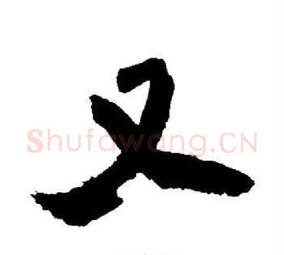 又字铁保毛笔行书书法写法,摘自铁保毛笔行书书法作品