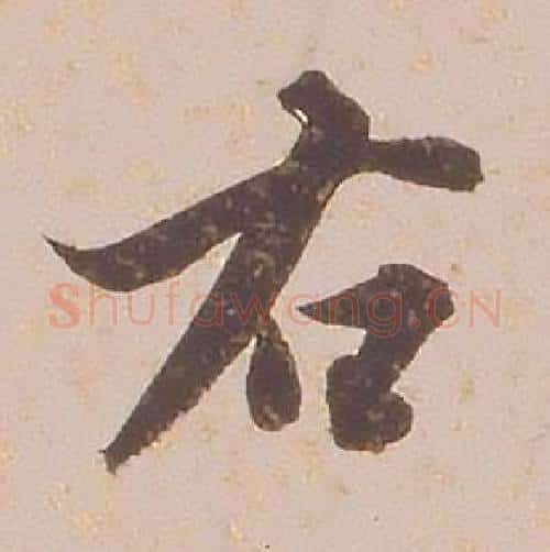 右字铁保毛笔行书书法写法,摘自临王帖