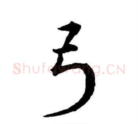 弓字宋克毛笔行书书法写法,摘自宋克毛笔行书书法作品