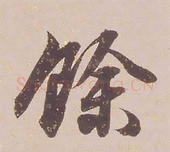 餘字铁保毛笔行书书法写法,摘自临王帖