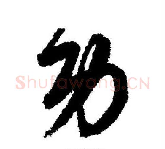 功字宋克毛笔行书书法写法,摘自宋克毛笔行书书法作品