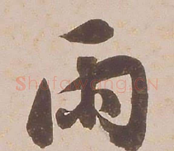 雨字铁保毛笔行书书法写法,摘自临王帖