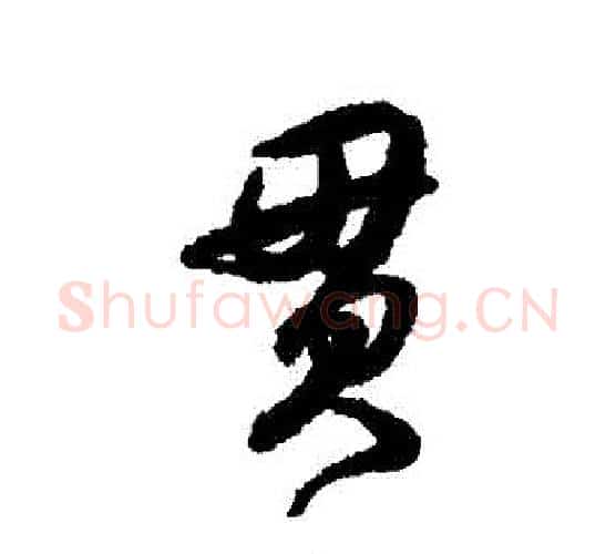 貫字宋克毛笔行书书法写法,摘自宋克毛笔行书书法作品