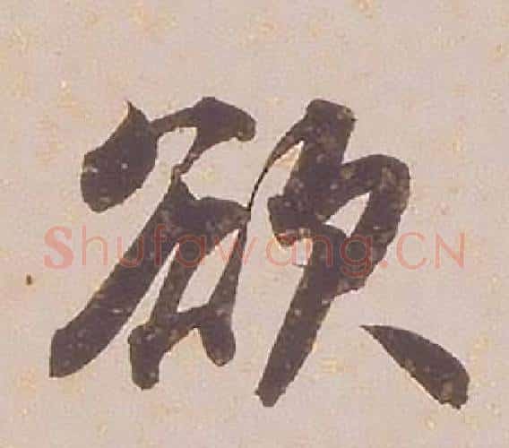 欲字铁保毛笔行书书法写法,摘自临王帖