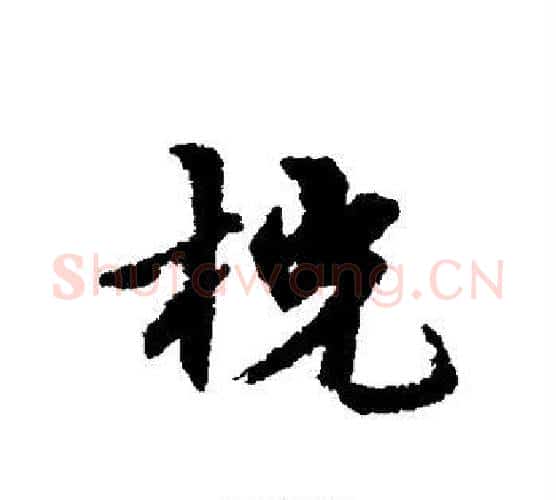 桄字宋克毛笔行书书法写法,摘自宋克毛笔行书书法作品