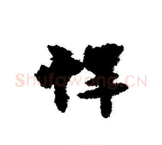悍字宋克毛笔行书书法写法,摘自宋克毛笔行书书法作品