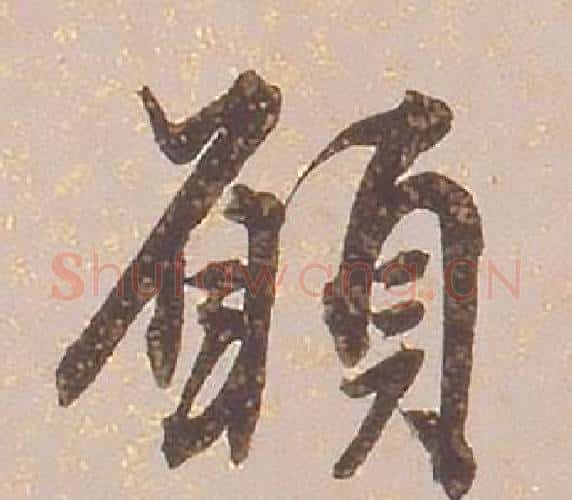 願字铁保毛笔行书书法写法,摘自临王帖