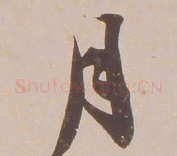 月字铁保毛笔行书书法写法,摘自临王帖