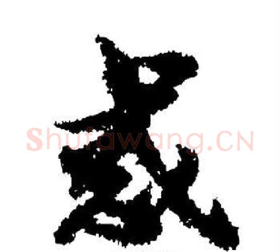 惑字宋克毛笔行书书法写法,摘自宋克毛笔行书书法作品
