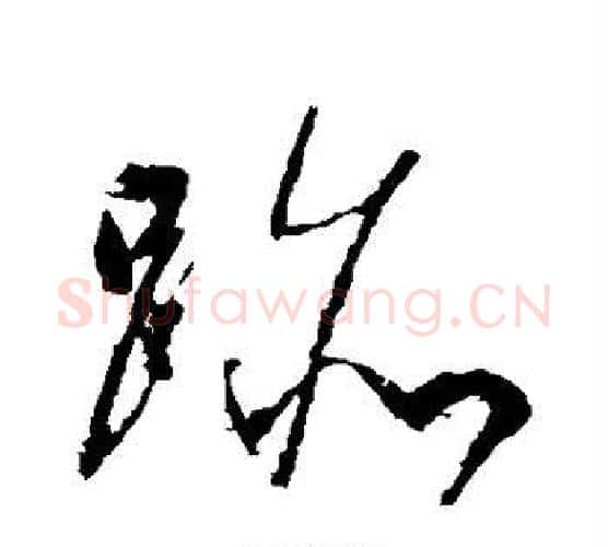 迹字宋克毛笔行书书法写法,摘自宋克毛笔行书书法作品