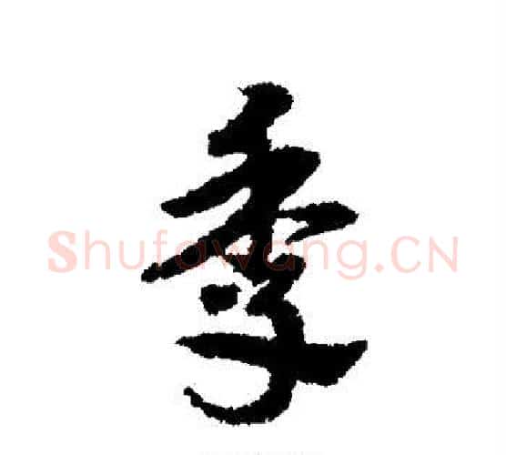 季字宋克毛笔行书书法写法,摘自宋克毛笔行书书法作品