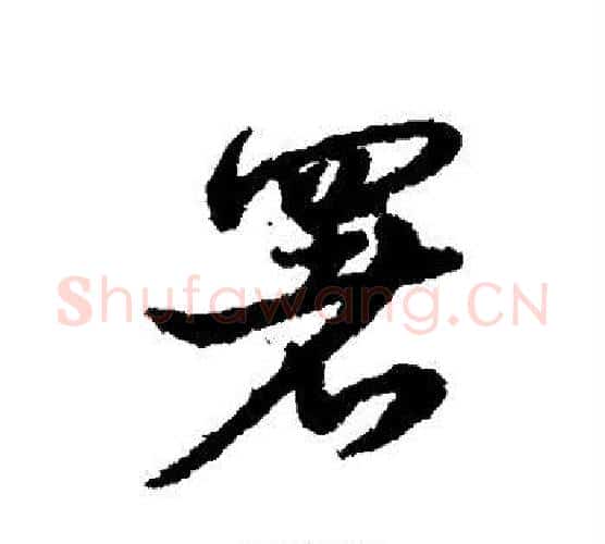 署字宋克毛笔行书书法写法,摘自宋克毛笔行书书法作品