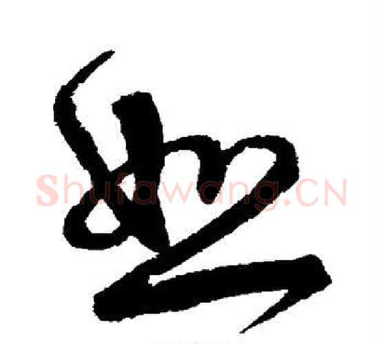 恕字宋克毛笔行书书法写法,摘自宋克毛笔行书书法作品