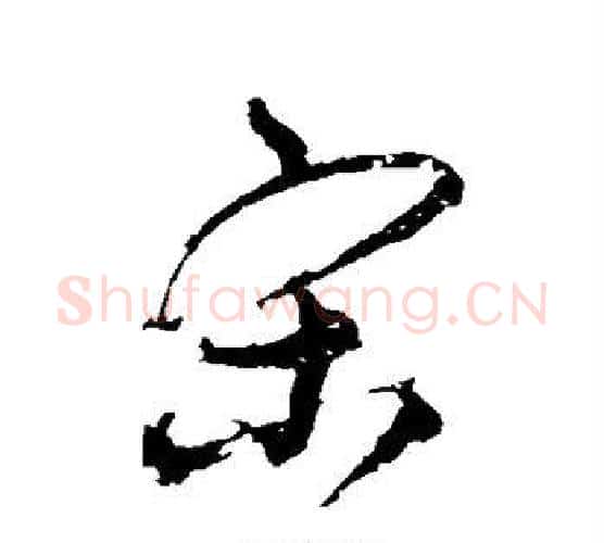 宋字宋克毛笔行书书法写法,摘自宋克毛笔行书书法作品