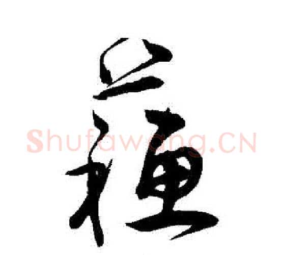 蘇字宋克毛笔行书书法写法,摘自宋克毛笔行书书法作品