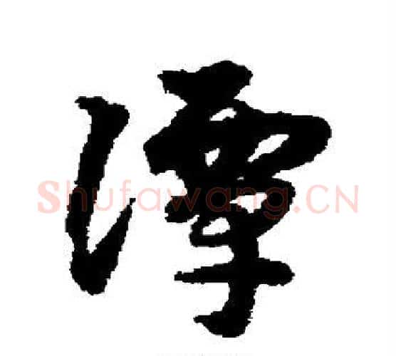 潭字宋克毛笔行书书法写法,摘自宋克毛笔行书书法作品
