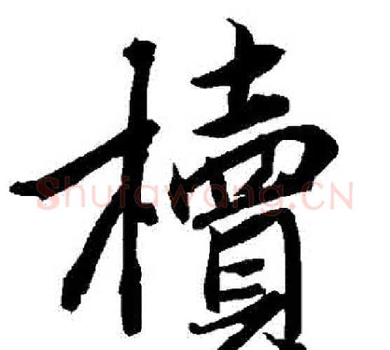 櫝字赵孟頫毛笔行书书法写法,摘自赵孟頫毛笔行书书法作品