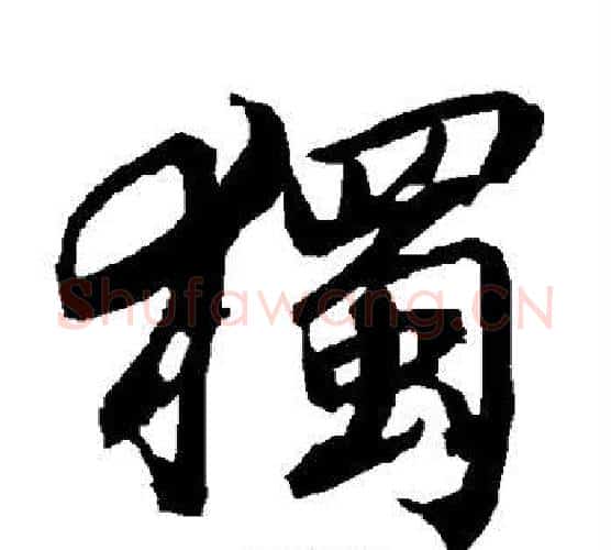 独字赵孟頫毛笔行书书法写法,摘自赵孟頫毛笔行书书法作品