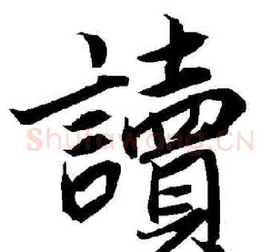 讀字赵孟頫毛笔行书书法写法,摘自赵孟頫毛笔行书书法作品