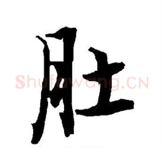 肚字赵孟頫毛笔行书书法写法,摘自赵孟頫毛笔行书书法作品