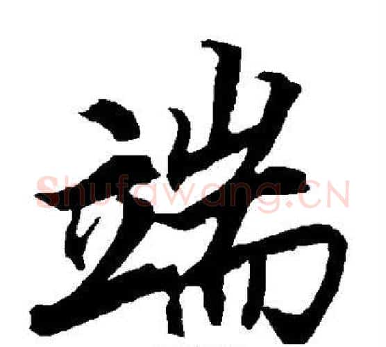 端字赵孟頫毛笔行书书法写法,摘自赵孟頫毛笔行书书法作品