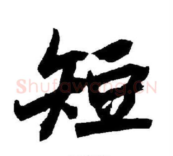 短字赵孟頫毛笔行书书法写法,摘自赵孟頫毛笔行书书法作品