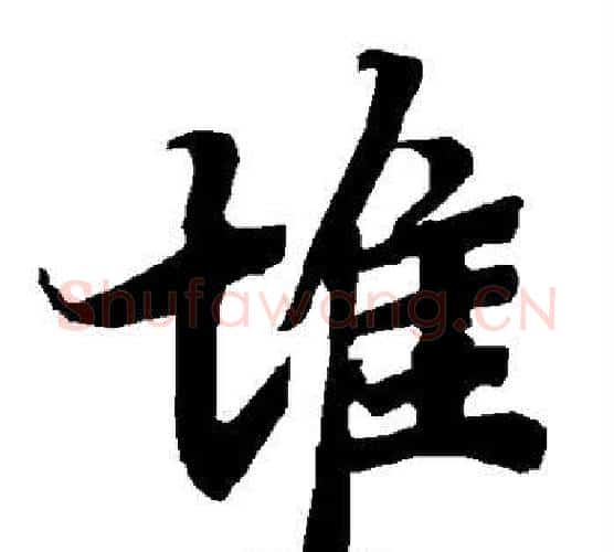 堆字赵孟頫毛笔行书书法写法,摘自赵孟頫毛笔行书书法作品