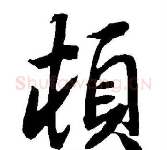顿字赵孟頫毛笔行书书法写法,摘自赵孟頫毛笔行书书法作品