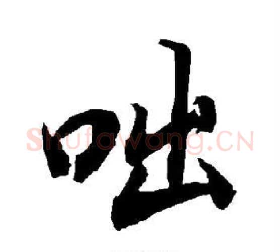 咄字赵孟頫毛笔行书书法写法,摘自赵孟頫毛笔行书书法作品