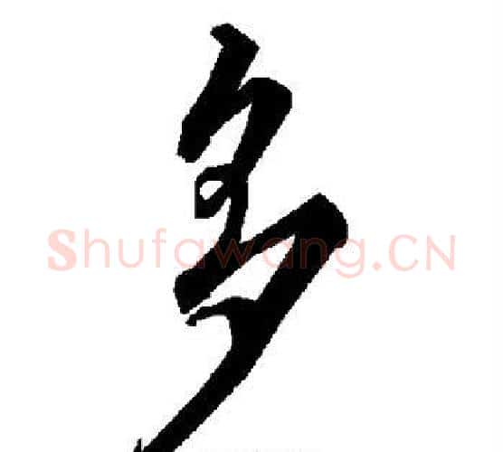 多字赵孟頫毛笔行书书法写法,摘自赵孟頫毛笔行书书法作品