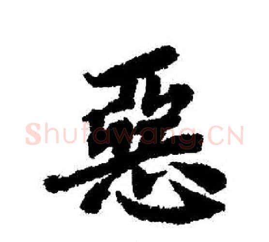 惡字赵孟頫毛笔行书书法写法,摘自赵孟頫毛笔行书书法作品