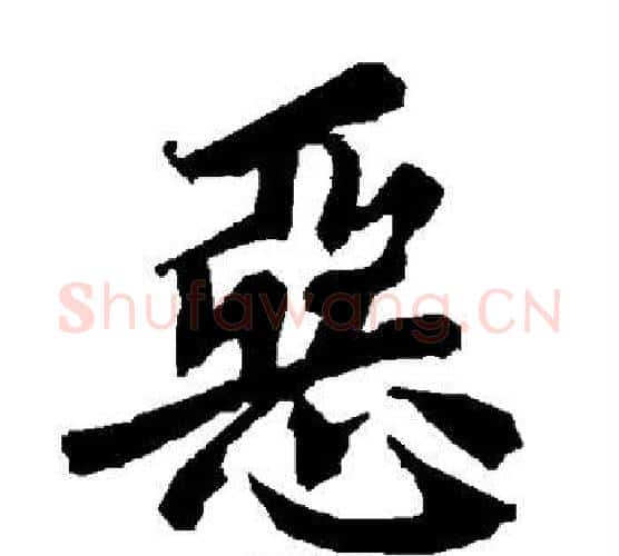 恶字赵孟頫毛笔行书书法写法,摘自赵孟頫毛笔行书书法作品