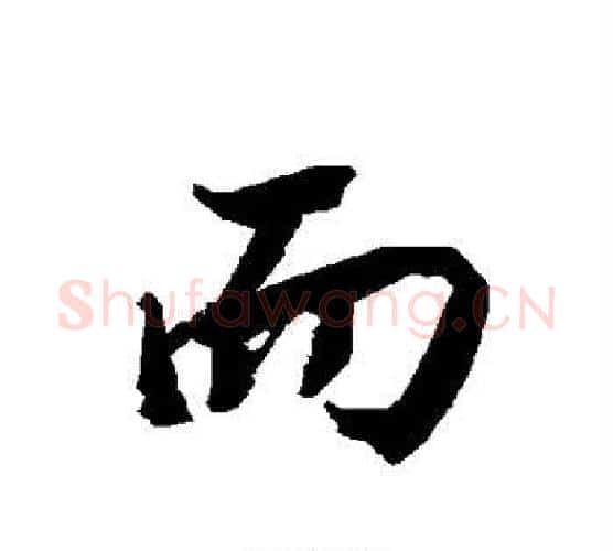而字赵孟頫毛笔行书书法写法,摘自赵孟頫毛笔行书书法作品