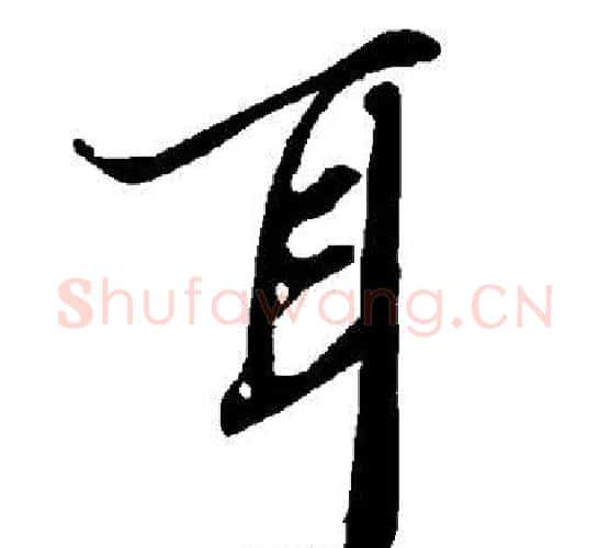 耳字赵孟頫毛笔行书书法写法,摘自赵孟頫毛笔行书书法作品