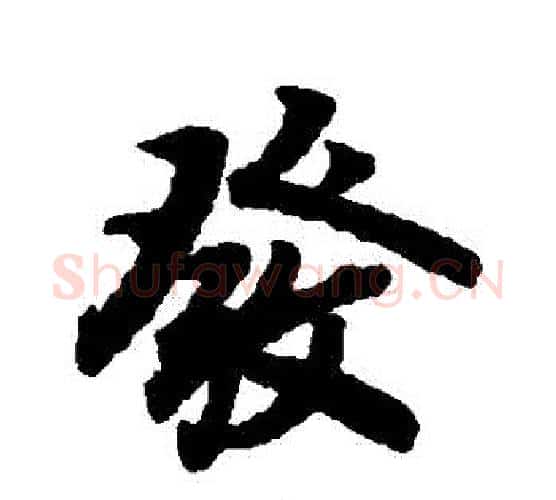 發字赵孟頫毛笔行书书法写法,摘自赵孟頫毛笔行书书法作品