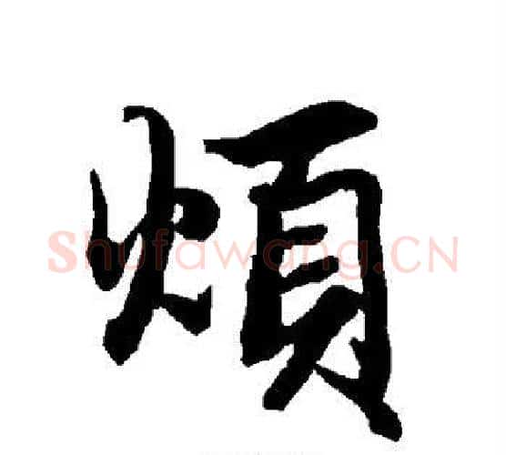 烦字赵孟頫毛笔行书书法写法,摘自赵孟頫毛笔行书书法作品
