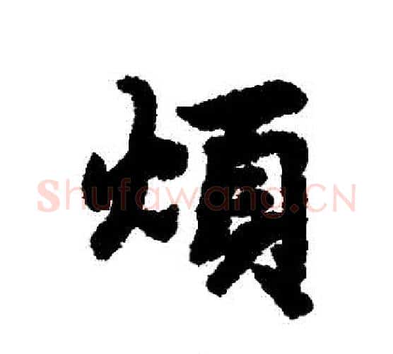 煩字赵孟頫毛笔行书书法写法,摘自赵孟頫毛笔行书书法作品