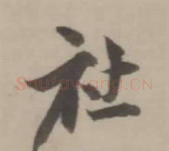 社字董其昌毛笔行书书法写法,摘自临宋四家卷