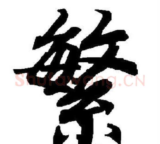 繁字赵孟頫毛笔行书书法写法,摘自赵孟頫毛笔行书书法作品