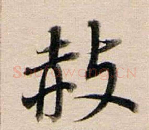 赦字董其昌毛笔行书书法写法,摘自东方朔答客难并自书诗卷