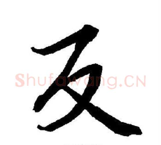 反字赵孟頫毛笔行书书法写法,摘自赵孟頫毛笔行书书法作品