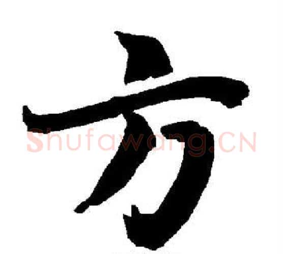 方字赵孟頫毛笔行书书法写法,摘自赵孟頫毛笔行书书法作品