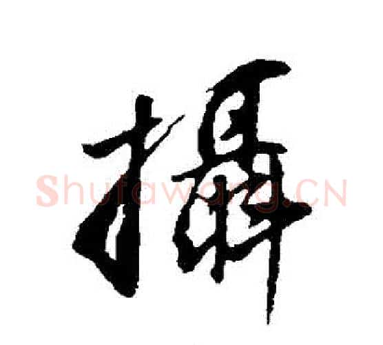 攝字董其昌毛笔行书书法写法,摘自董其昌毛笔行书书法作品
