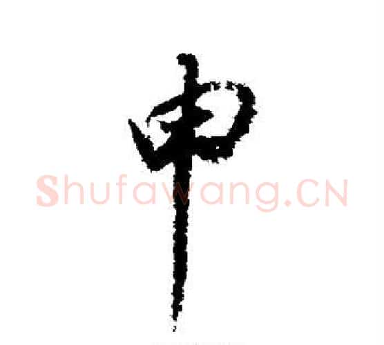 申字董其昌毛笔行书书法写法,摘自董其昌毛笔行书书法作品