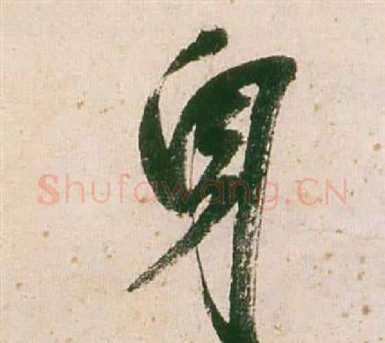 身字董其昌毛笔行书书法写法,摘自紫茄诗卷