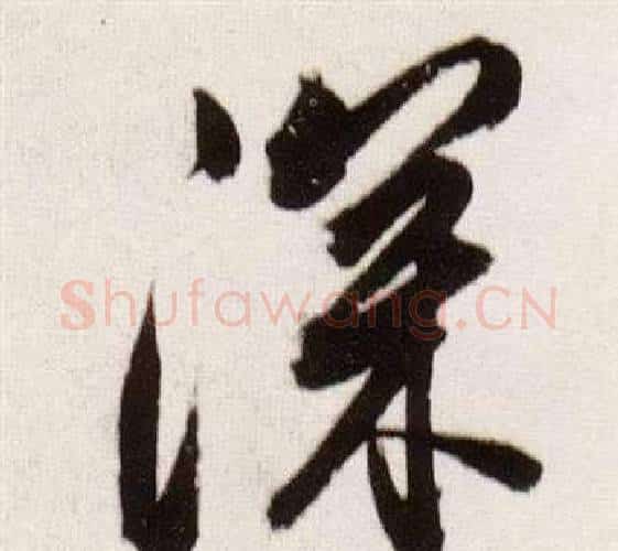 深字董其昌毛笔行书书法写法,摘自临颜真卿蔡明远帖